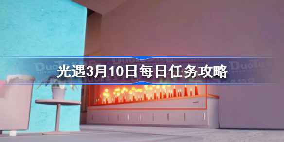 光遇3月10日每日任务攻略 光遇3.10每日任务怎么做2023