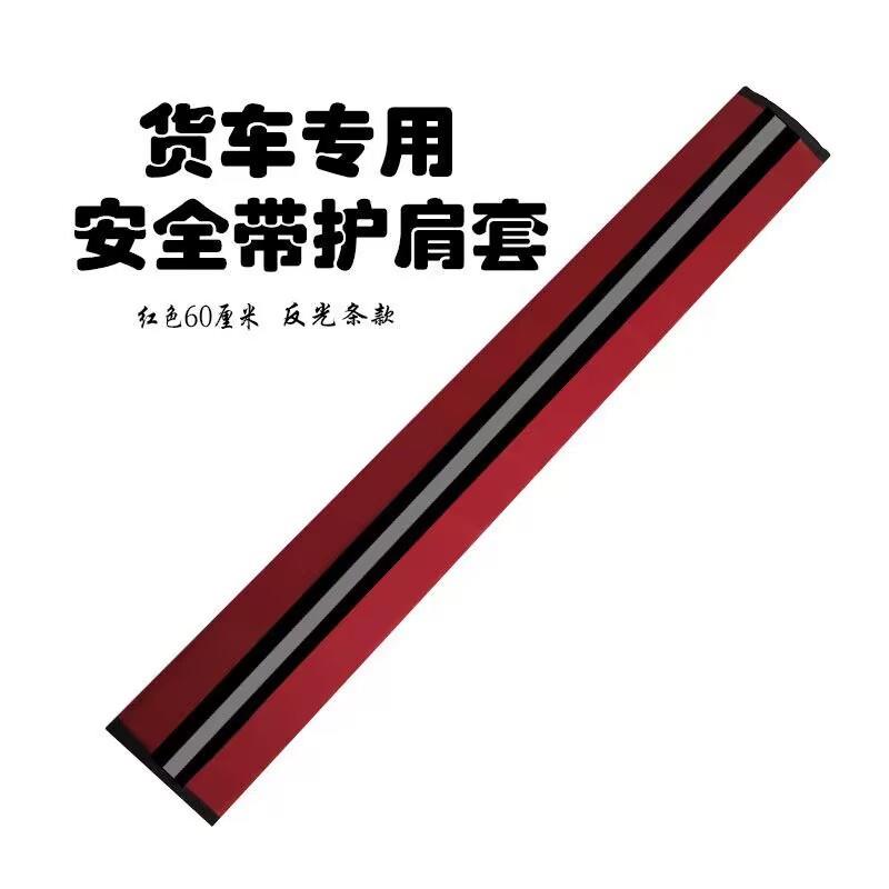 公交车货车大卡车安全带护肩套反光条加长60防磨汽车装饰内饰用品，安全出行必备神器！