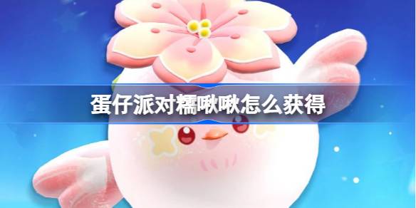 蛋仔派对糯啾啾怎么获得 蛋仔派对糯啾啾皮肤获取方法