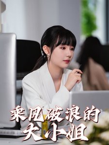 乘风破浪的大小姐