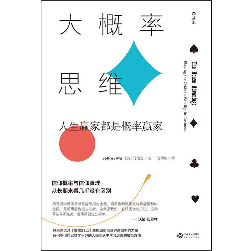 《大概率思维》：马恺文教你如何用概率赢得人生，江西人民出版社新书推荐！