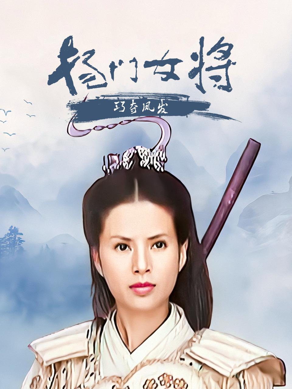 杨门女将巧夺凤发