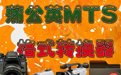 蒲公英MTS格式转换器6.8.6.0