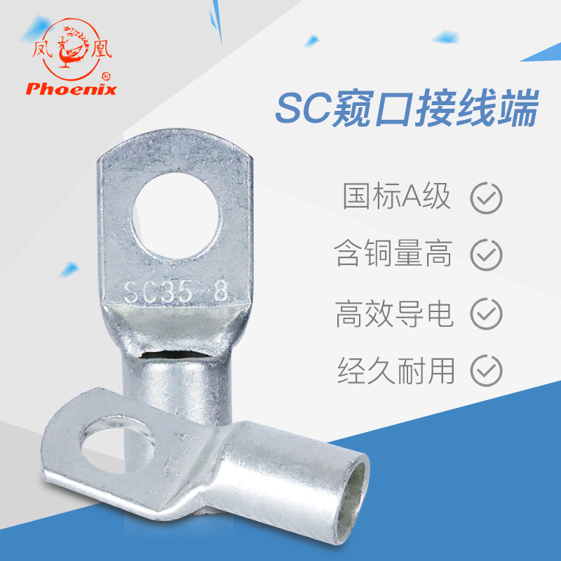 凤凰金具SC35-8 -6 -10 -12窥口铜鼻，接线必备神器，让你的电路更安全！