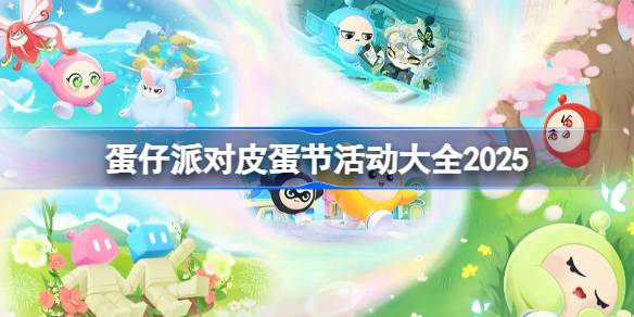 蛋仔派对皮蛋节活动有哪些 蛋仔派对皮蛋节活动大全2025