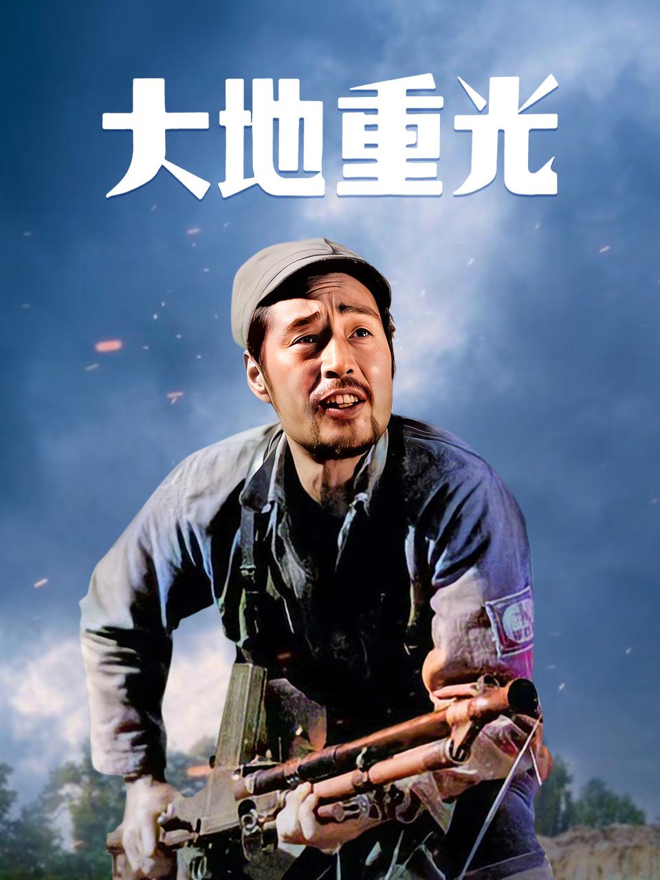 大地重光