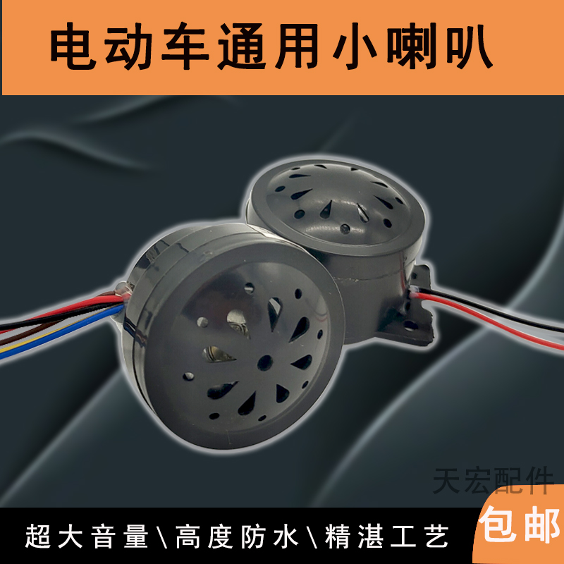电动自行车镶入式喇叭大揭秘：48-60V灯头纽扣喇叭二线仪表灯头喇叭小喇叭，安全骑行新标配！