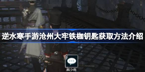 逆水寒手游沧州大牢铁枷钥匙位置在哪 逆水寒手游沧州大牢铁枷钥匙获取方法介绍