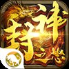 封神之怒