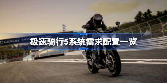 极速骑行5需要什么配置 极速骑行5系统需求配置一览