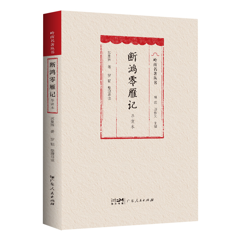 断鸿零雁记导读本：苏曼殊笔下的民国文学盛宴