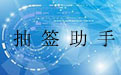 抽签助手2.8
