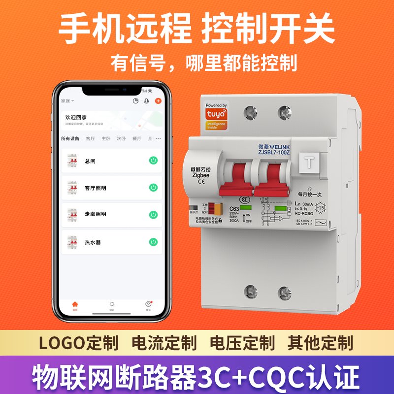 Zigbee智能通断器：涂鸦总闸过载保护，手机远程控制空气开关，守护家庭用电安全新方式！