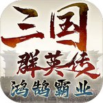 三国群英传鸿鹄霸业