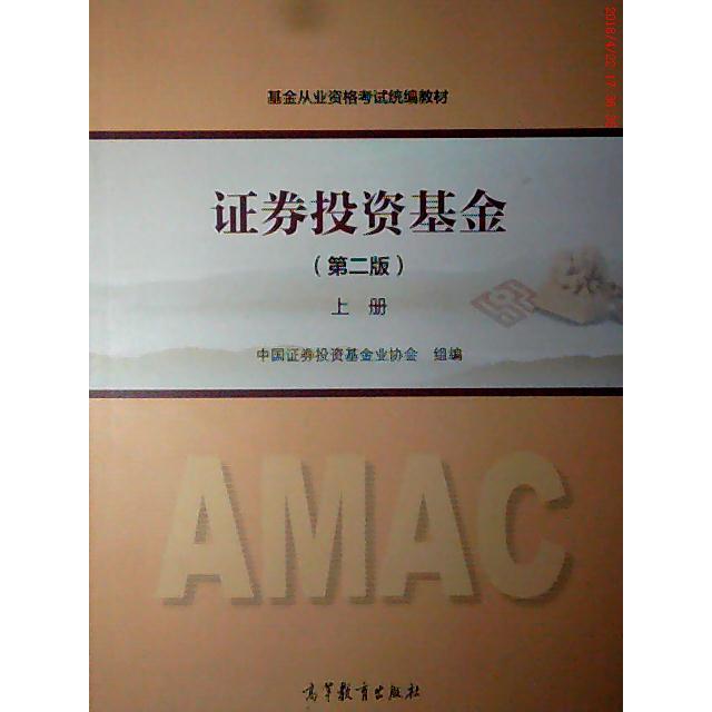 正版证券投资基金(D二版) 上册：基金从业资格考试的必备神器