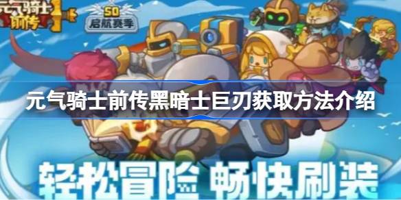 元气骑士前传黑暗士巨刃获取方法介绍 元气骑士前传黑暗士巨刃怎么获取