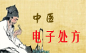 书剑中医电子处方软件18.0.05 官方版