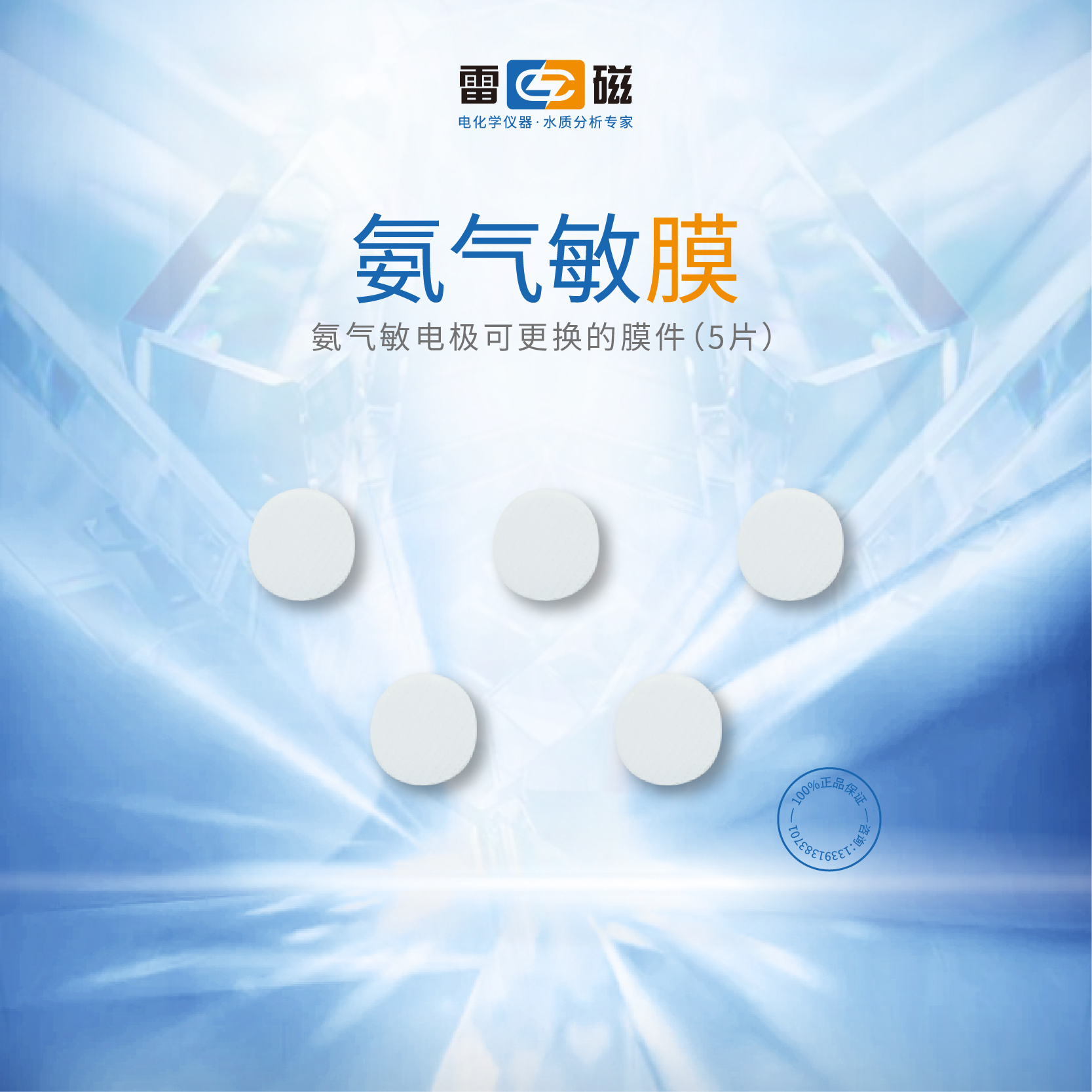 上海雷磁PNH3-1-01氨气敏电极膜片5片/袋！实验室必备神器？实测太香了！