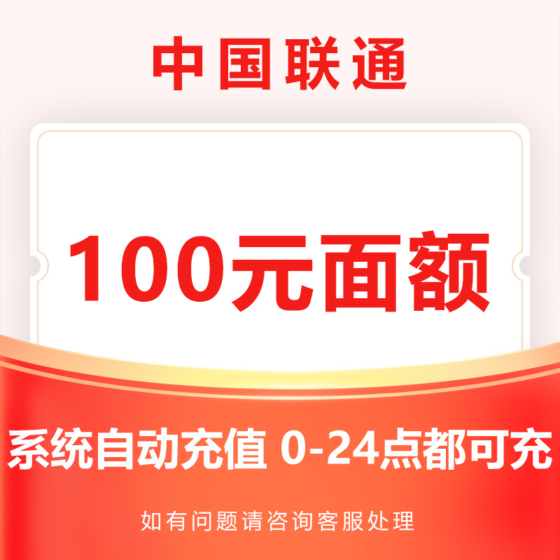全国联通100元充值攻略：记住区号和号码，避免无备注重单烦恼！