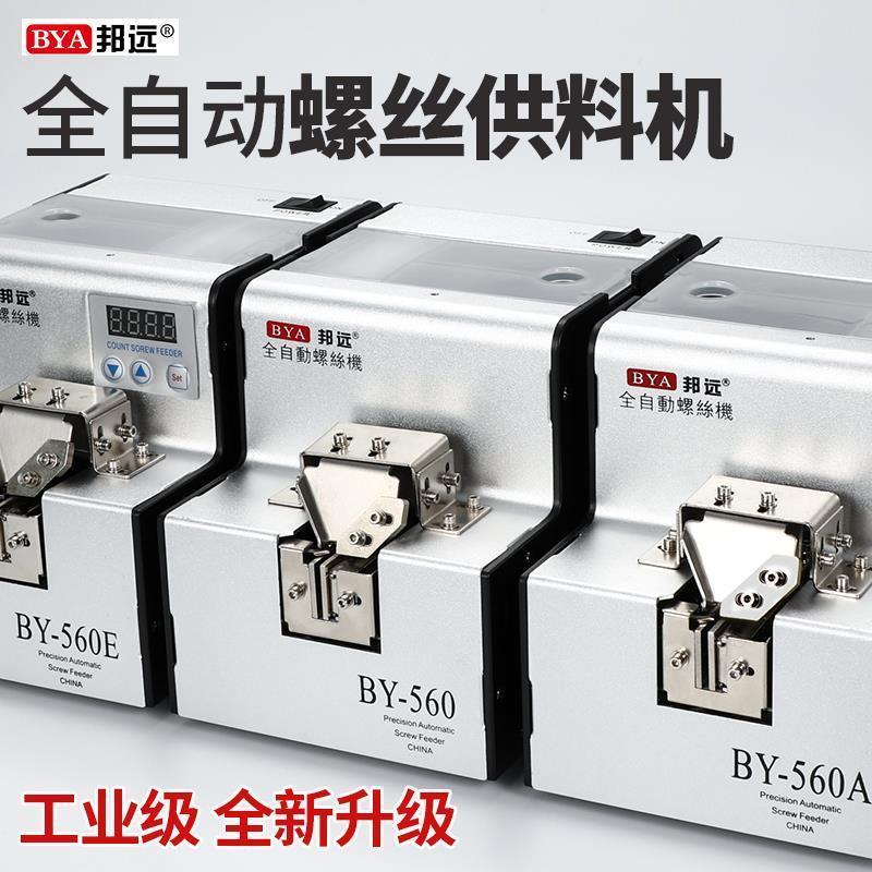 邦远BY560A全自动螺丝供料器：解锁工业自动化的秘密武器！