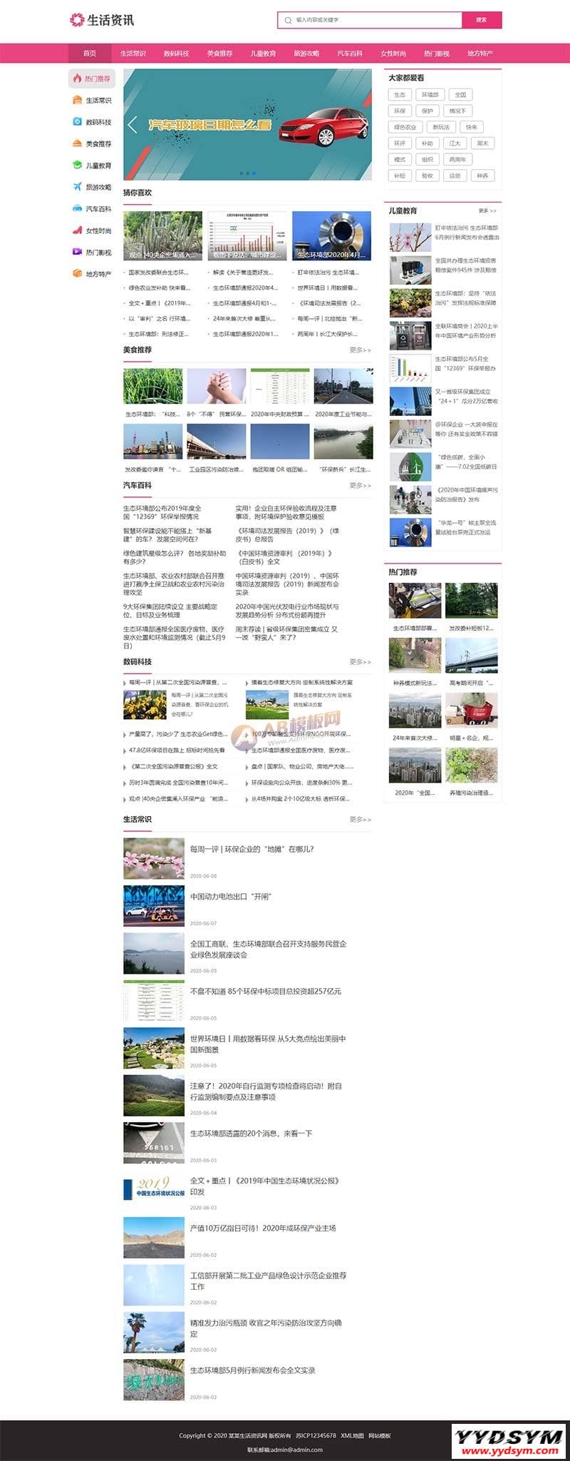 (PC+WAP)生活资讯百科门户类网站pbootcms模板 粉色生活门户网站源码下载