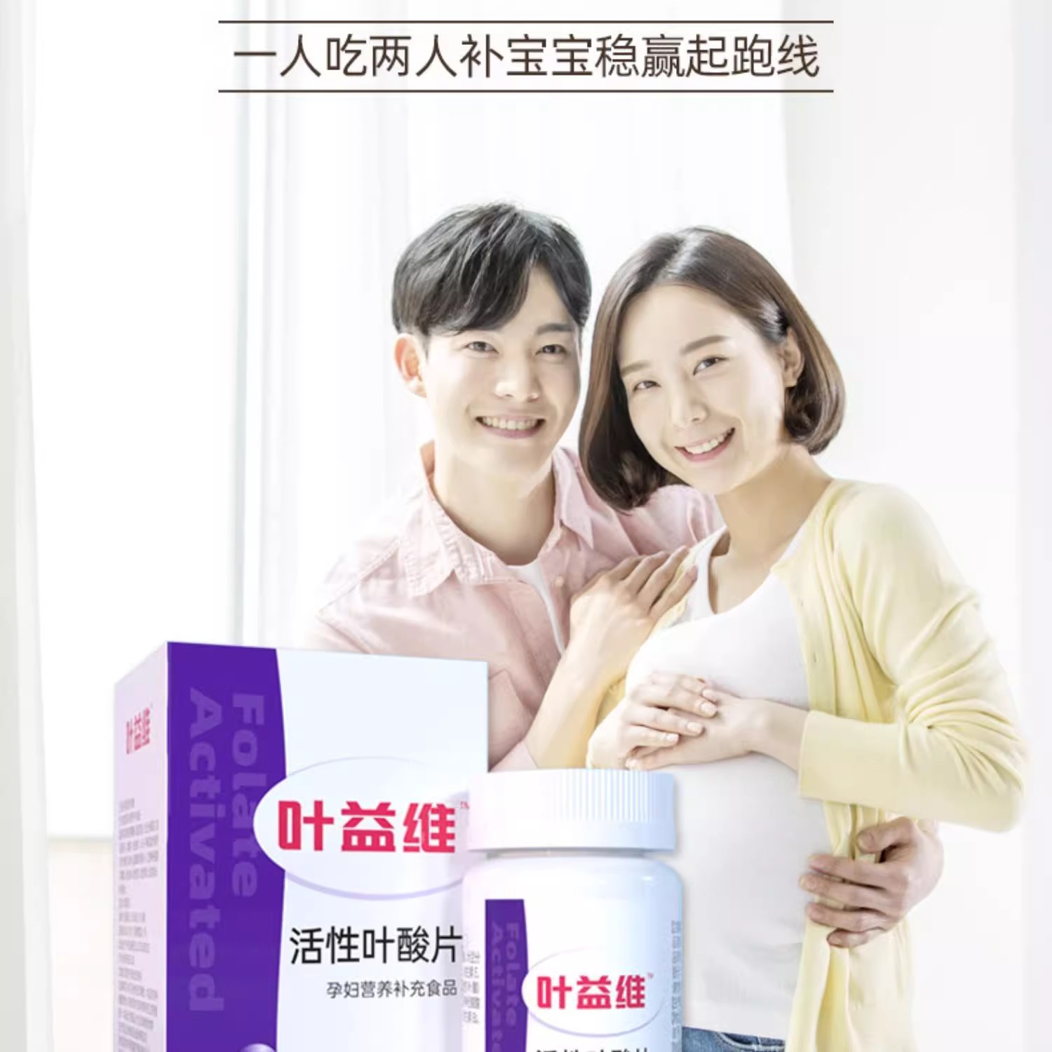 叶益维活性叶酸复合维生素：备孕神器，守护母婴健康