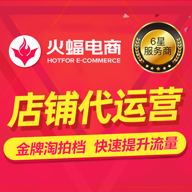火蝠电商：如何让淘宝天猫店铺成为流量收割机？揭秘托管运营的秘密！
