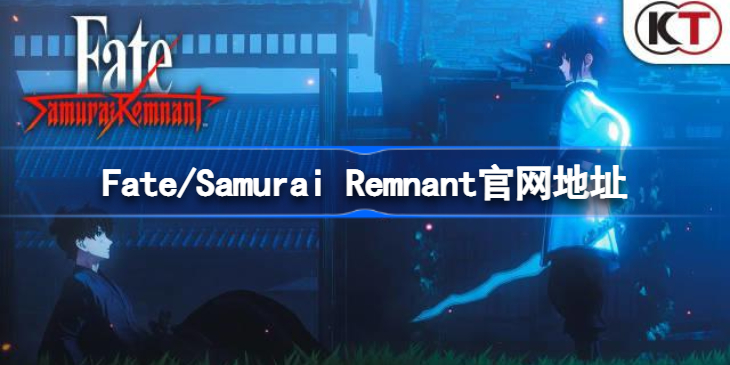 Fate/Samurai Remnant官网地址 Fate samurai Remnant官网在哪