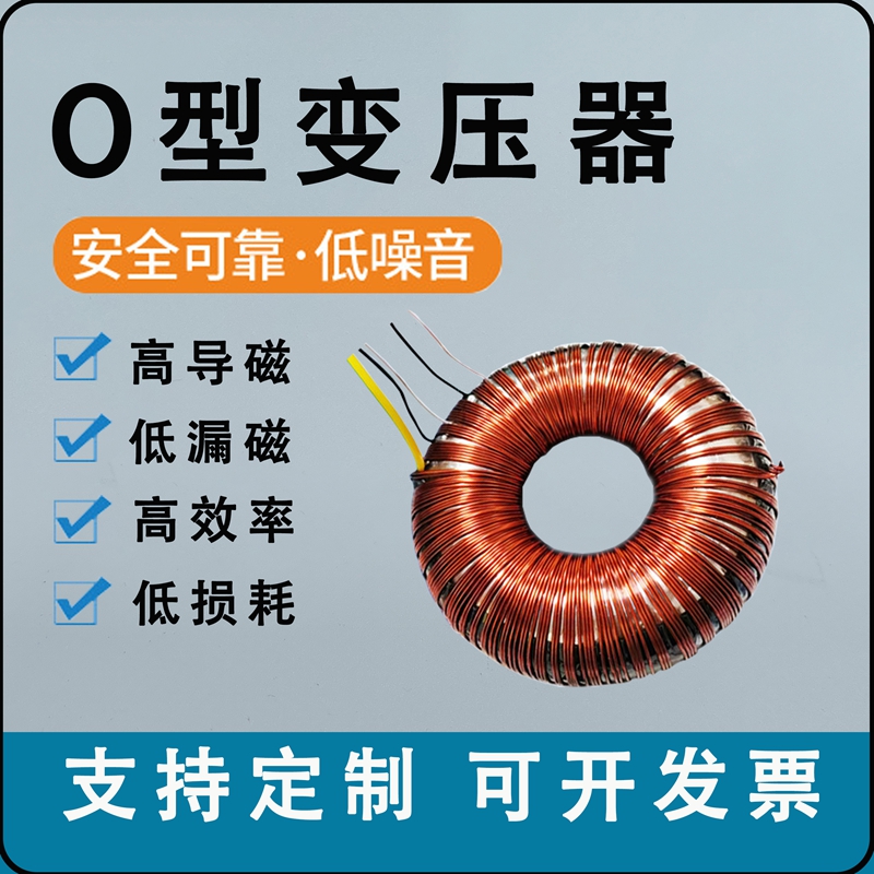 定制O型OA变压器：进口高磁铁芯，HiFi功放发烧音响的完美拍档！