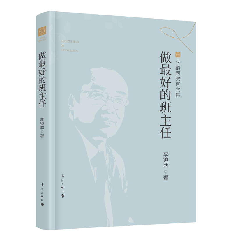 李镇西教育文集：做最好的班主任，教育界的灵魂读物✨