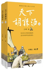 天下胡辣汤（全二册）