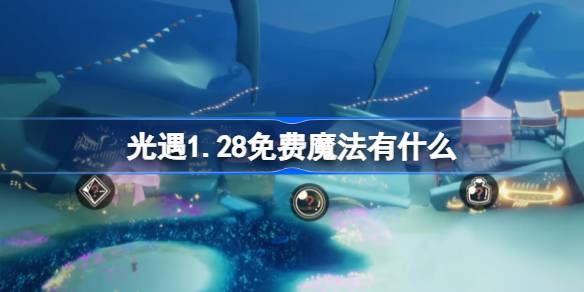光遇1.28免费魔法有什么 光遇1月28日免费魔法收集攻略