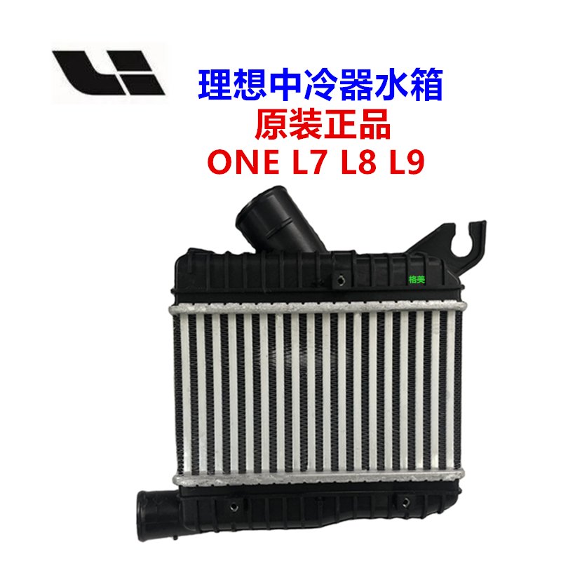 理想L7/L8/L9原装正品中冷器散热器水箱：如何选购与保养？