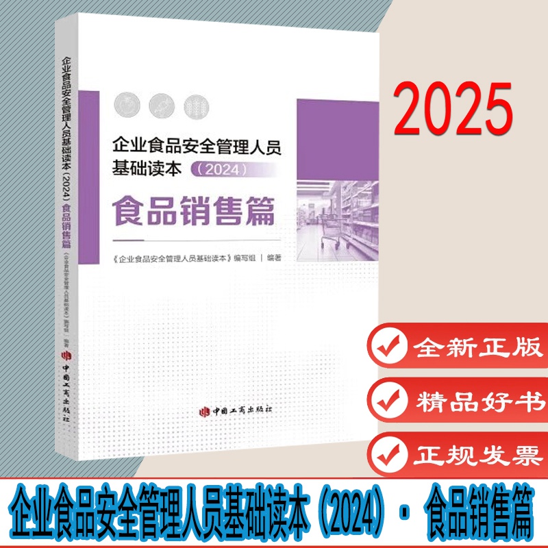 2024版企业食品安全管理人员必备宝典，全面解读食品安全管理！