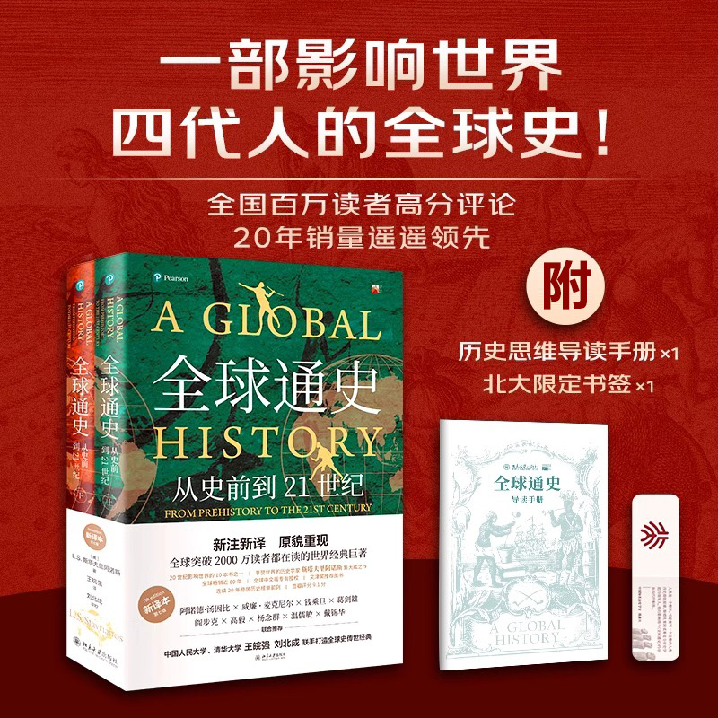 全球通史新译本：历史迷必入，社科巨著的阅读盛宴