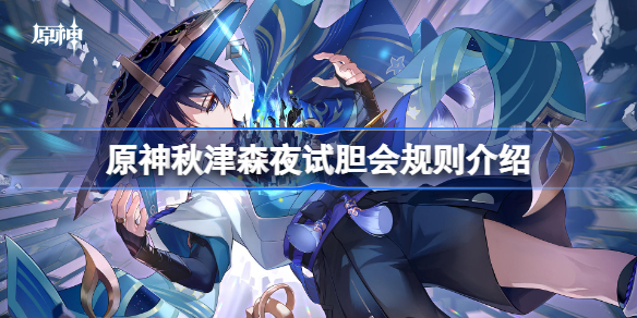 原神秋津森夜试胆会规则介绍 原神秋津森夜试胆会怎么玩