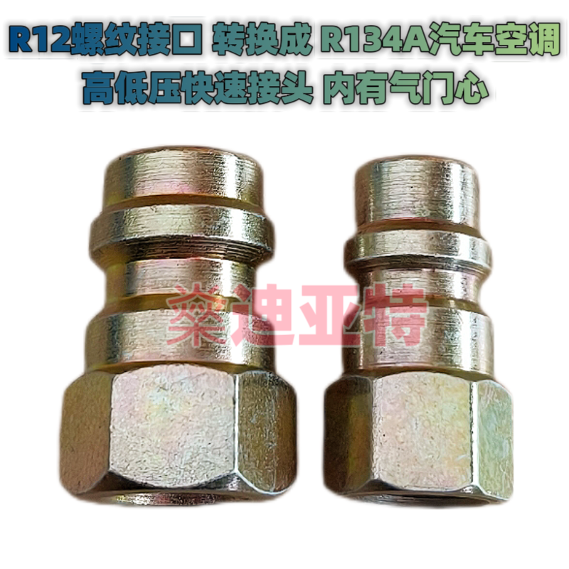 2件R12转R134a转换接头，轻松升级你的空调系统！️