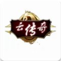 云传奇下载