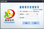 鑫辉餐饮管理软件单机版2016.08.01