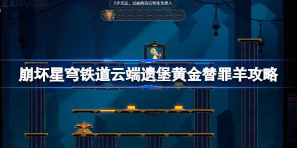 崩坏星穹铁道云端遗堡黄金替罪羊怎么过 崩铁云端遗堡黄金替罪羊攻略