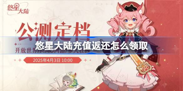 悠星大陆充值返还怎么领取 悠星大陆充值返还领取方法
