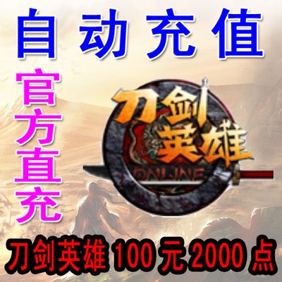 刀剑OL点卡2000点直冲！100元拿下2000元宝，这波不冲真的亏大了！