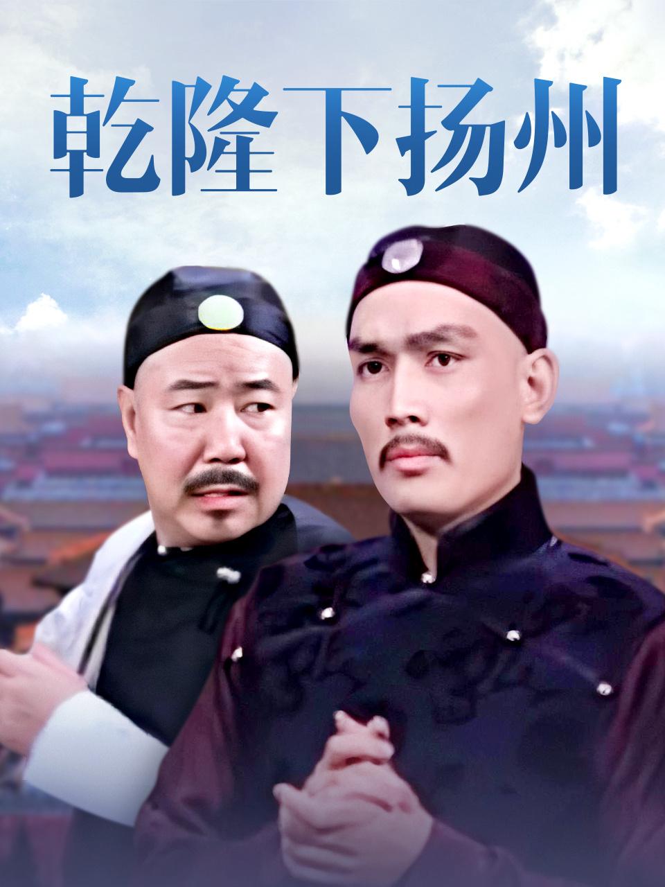 乾隆下扬州