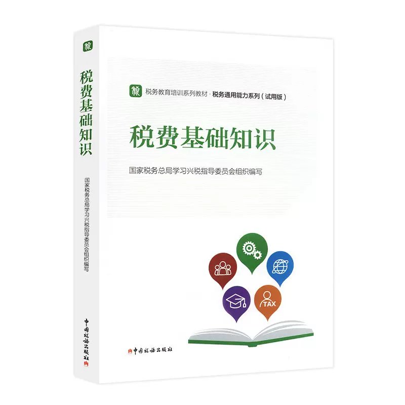 税收执法资格考试教材：税务初任培训必备，税费基础知识全面解析！