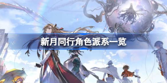 新月同行角色派系一共有几个 新月同行角色派系一览