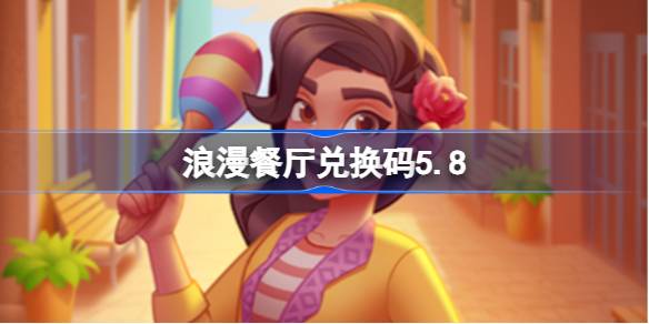 浪漫餐厅兑换码5.8 浪漫餐厅5月8日兑换码分享