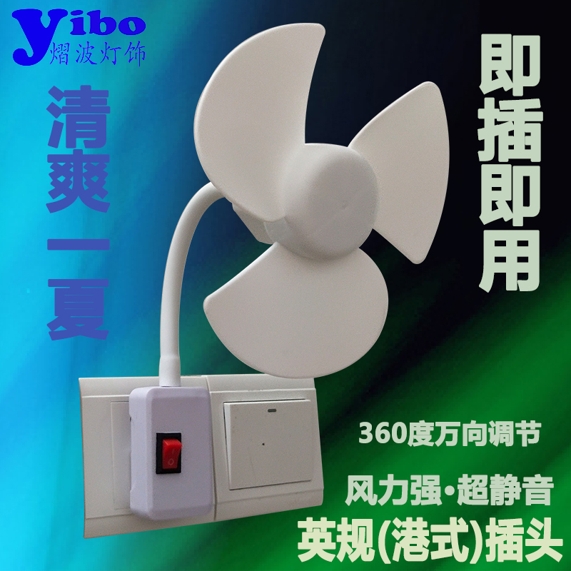 2024新款英规港式迷你电扇：宿舍必备神器，壁插旋转万向插座带开关，拯救你的夏日烦恼！