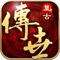 思璞游戏复古传世移动版