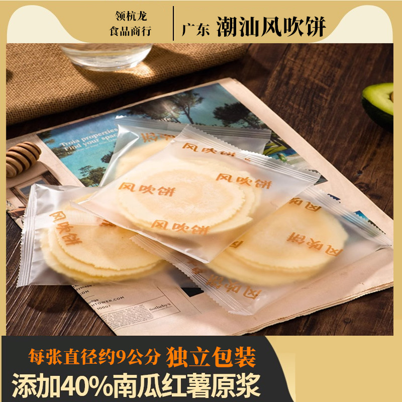 正宗潮汕特产：无糖小包装风吹饼，地瓜饼&amp;南瓜风味，临期优惠大放送！