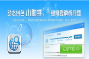 动态域名小助手1.1.1.2